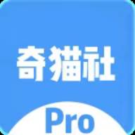 奇猫社Pro最新版本2025