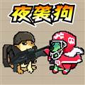 夜袭狗游戏