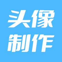 暴走头像app免费版