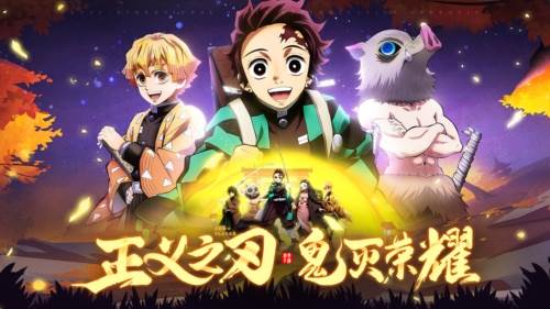 魂色鬼灭之刃宣传图