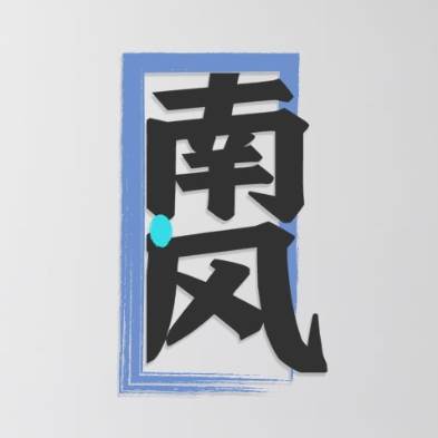 南风TV盒子安卓版