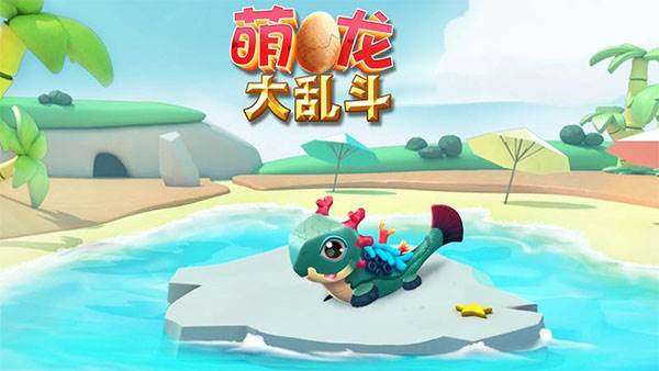 萌龙大乱斗4399版怎么繁育传奇龙