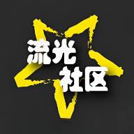 流光社区app资源分享平台