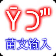 苗文输入法皮肤安装app