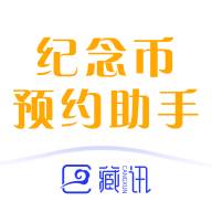 藏讯预约助手app最新版2025