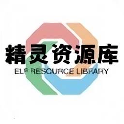 精灵资源库软件