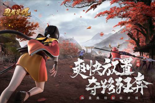 忍者荣耀体验服