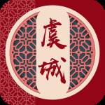 云上虞城客户端