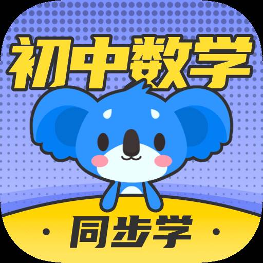 考霸教育初中数学客户端