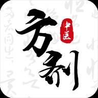 中医中药方剂原版