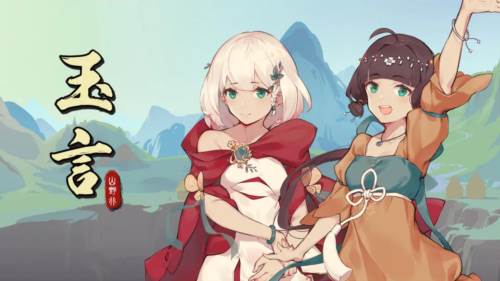 玉言山野行图片2