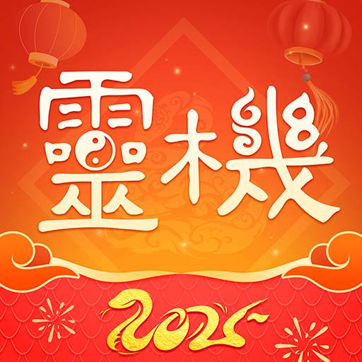 灵机妙算八字免费版