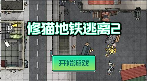 修猫地铁逃离2