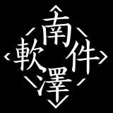 南泽软件库安卓版