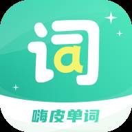 嗨皮单词app官方版