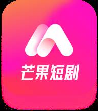 芒果短剧app官方版