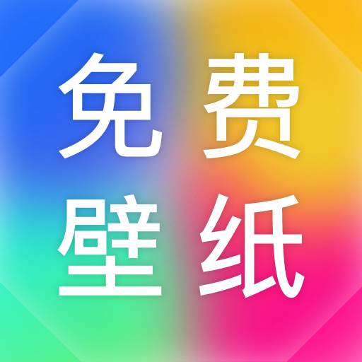 最美免费壁纸app安卓官方吧