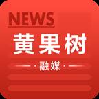 黄果树融媒体手机客户端