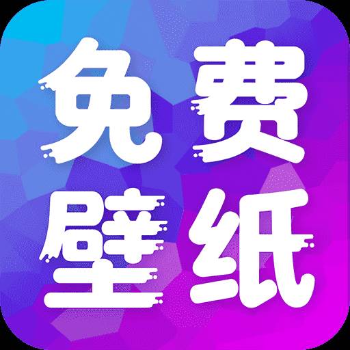 多美免费壁纸app官方最新版