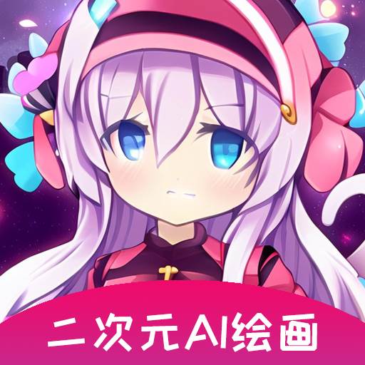 二次元AI绘画app安卓版