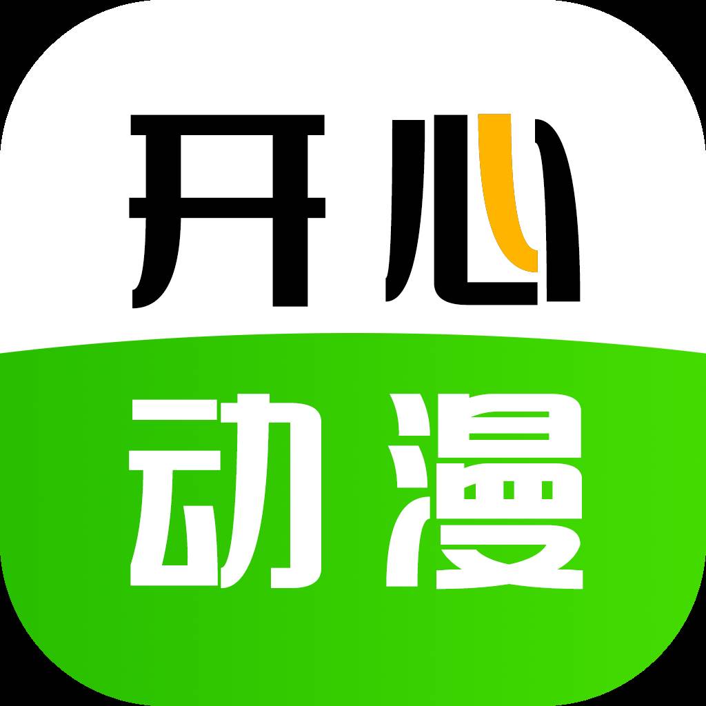 开心动漫app手机最新版