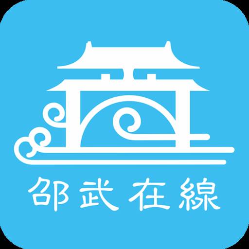 邵武在线手机最新版