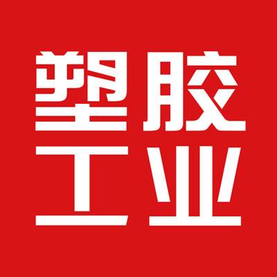 塑胶工业官方最新版