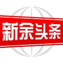 新余头条新闻app官方版