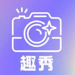 趣秀相机app