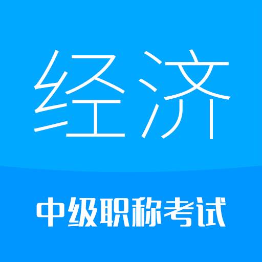 中级经济师安卓版