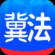 冀法app客户端