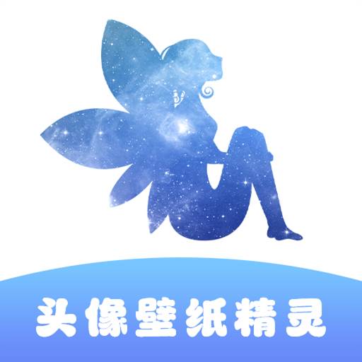头像壁纸精灵app最新版免费下载