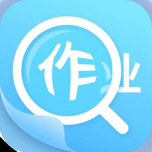 作业答案助手app