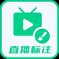 直播标注画笔app安卓版