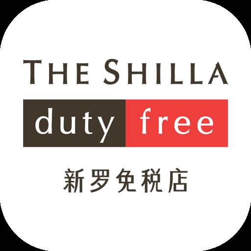 新罗免税店官方版