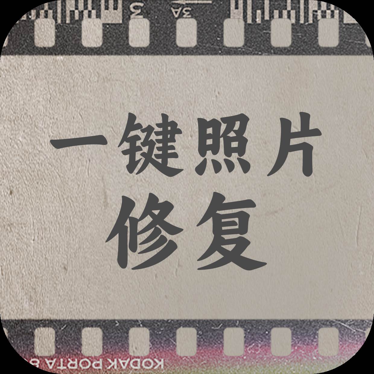 一键照片修复app