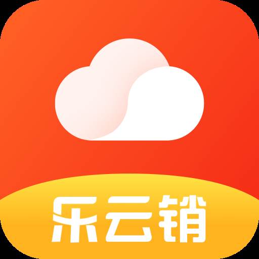 乐云销app