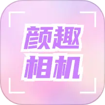 颜趣相机app