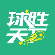 球胜天下app