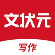 文状元写作app