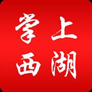 掌上西湖app最新版