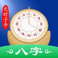 天时子平八字排盘app
