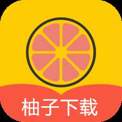 柚子下载器app最新版