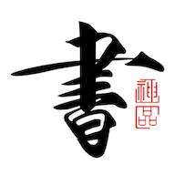 书法碑帖大全app官方版