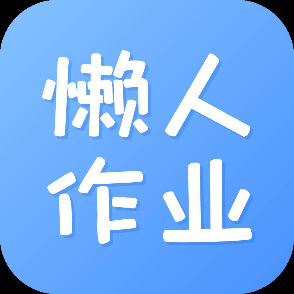 懒人作业答案app最新版