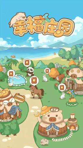 幸福庄园红包版宣传图