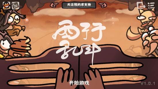 西行乱斗自走棋手机版宣传图