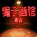 骗子酒馆官方正版
