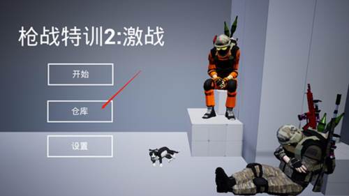 枪战特训2无限金币版图片10