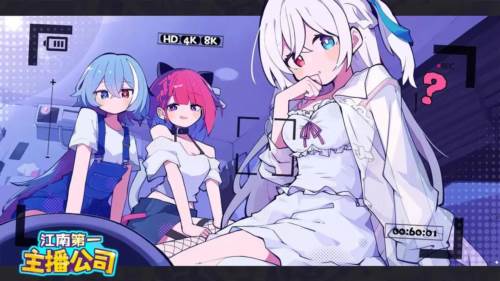 江南第一主播公司宣传图